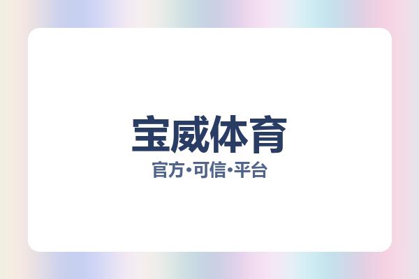 宝威体育
