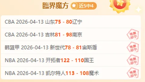 雷霆对活塞NBA分析：让分预测及质合前区十码